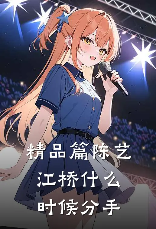 精品篇陈艺江桥什么时候分手