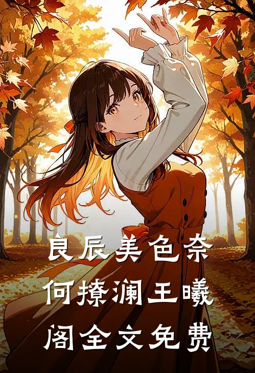 良辰美色奈何撩澜王曦阁全文免费