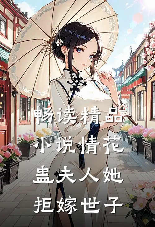 畅读精品小说情花蛊夫人她拒嫁世子
