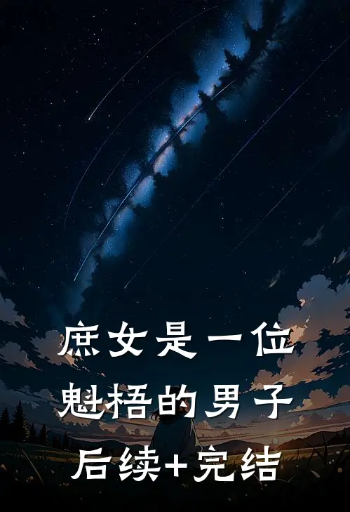 庶女是一位魁梧的男子后续+完结