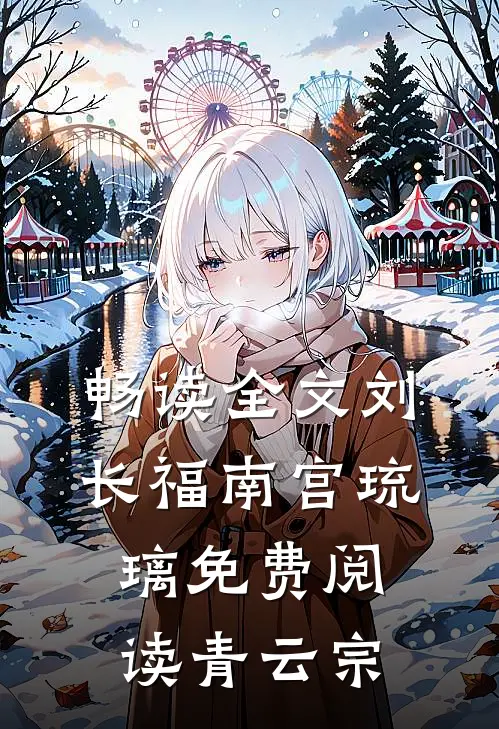 畅读全文刘长福南宫琉璃免费阅读青云宗