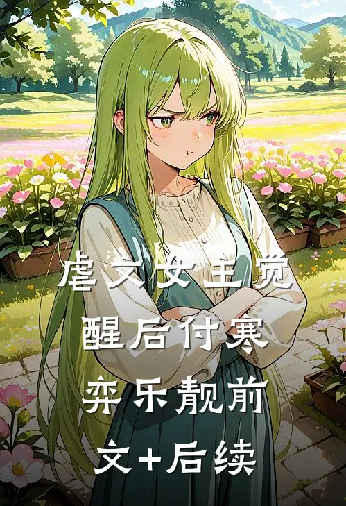 虐文女主觉醒后付寒弈乐靓前文+后续