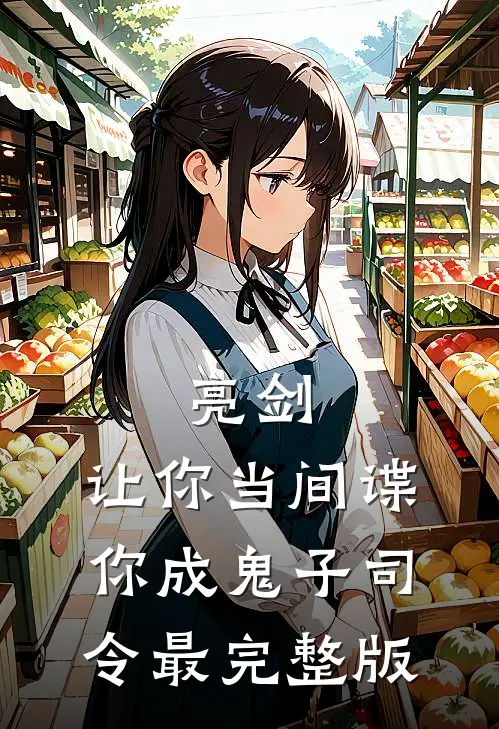 亮剑：让你当间谍，你成鬼子司令最完整版