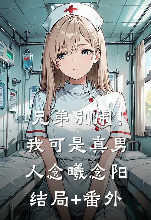 兄弟别闹！我可是真男人念曦念阳结局+番外