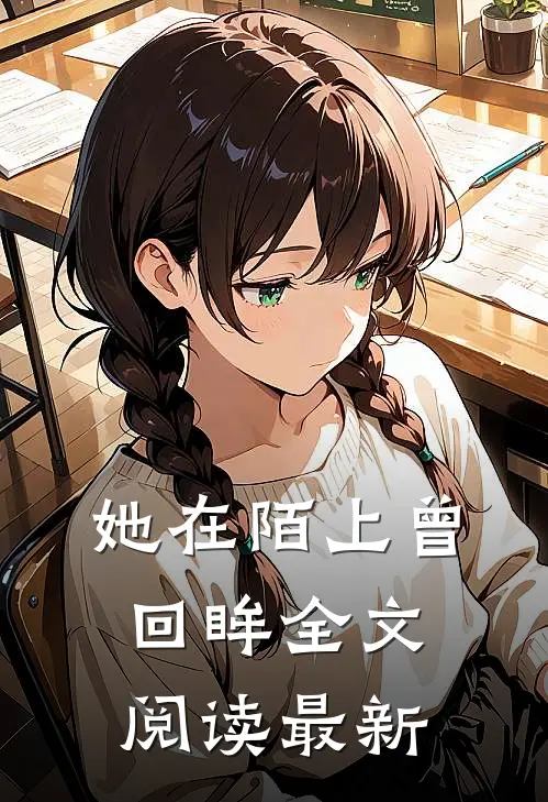 她在陌上曾回眸全文阅读最新