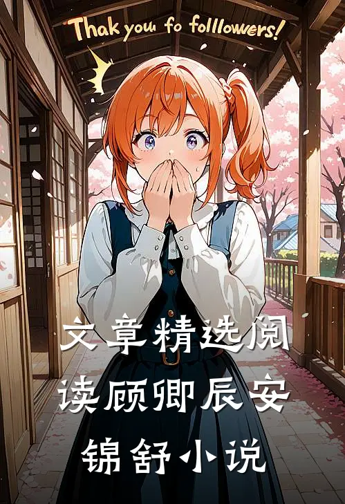 文章精选阅读顾卿辰安锦舒小说