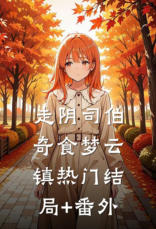 走阴司-伯奇食梦云镇热门结局+番外