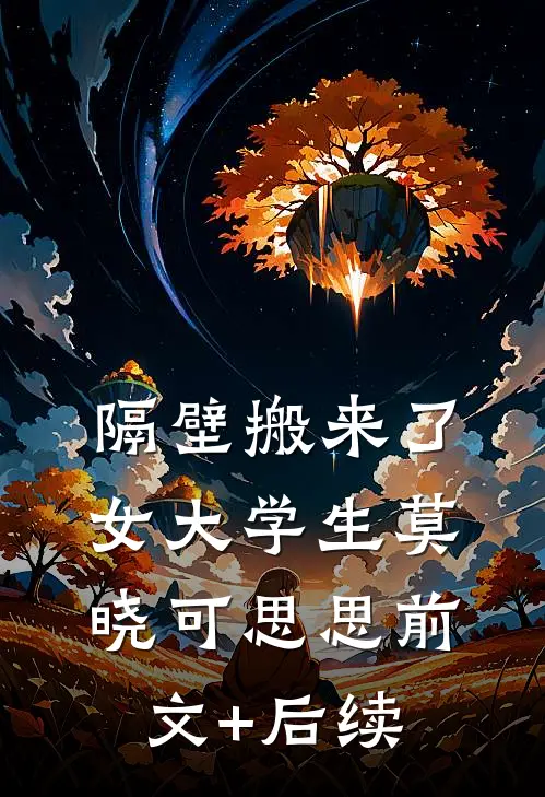 隔壁搬来了女大学生莫晓可思思前文+后续