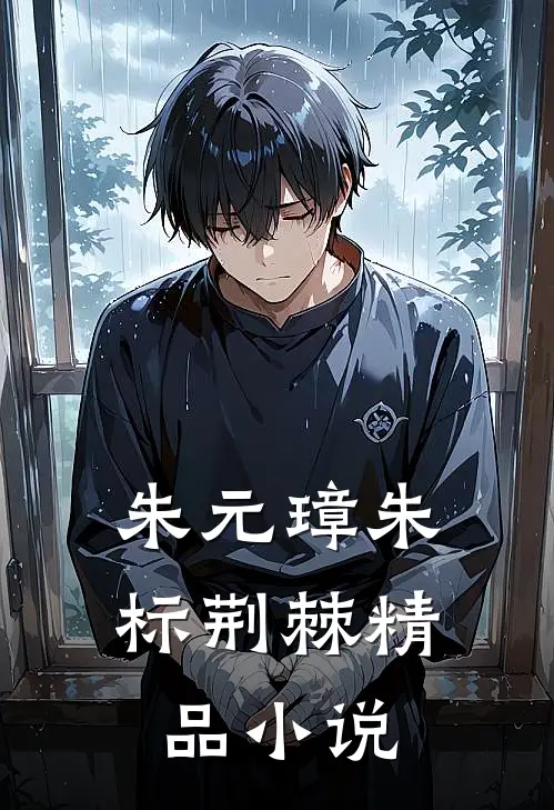 朱元璋朱标荆棘精品小说