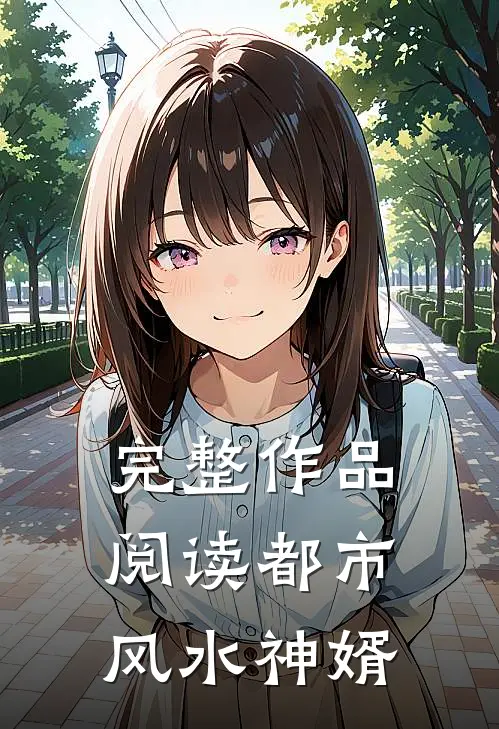 完整作品阅读都市风水神婿
