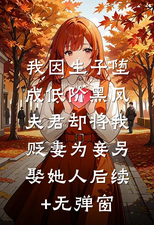 我因生子堕成低阶黑凤，夫君却将我贬妻为妾另娶她人后续+无弹窗