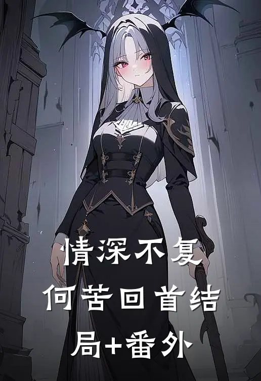 情深不复，何苦回首结局+番外