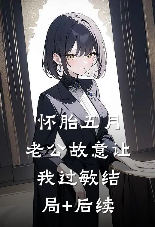 怀胎五月，老公故意让我过敏结局+后续