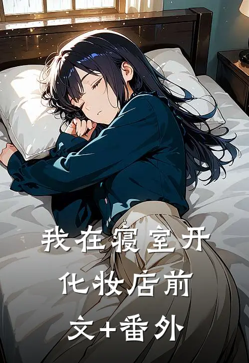 我在寝室开化妆店前文+番外