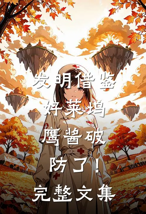 发明借鉴好莱坞，鹰酱破防了！完整文集