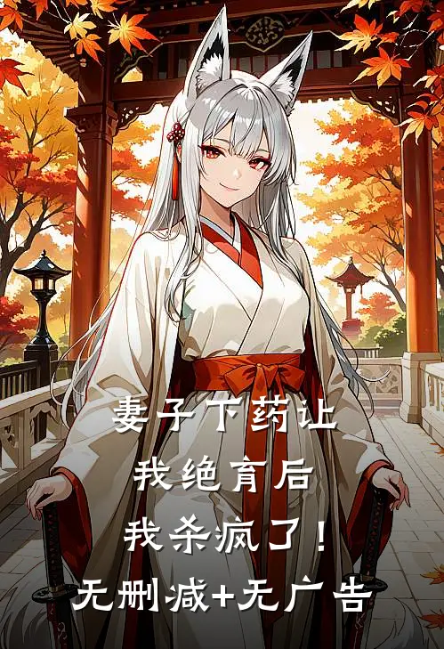 妻子下药让我绝育后，我杀疯了！无删减+无广告