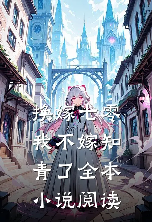换嫁七零，我不嫁知青了全本小说阅读