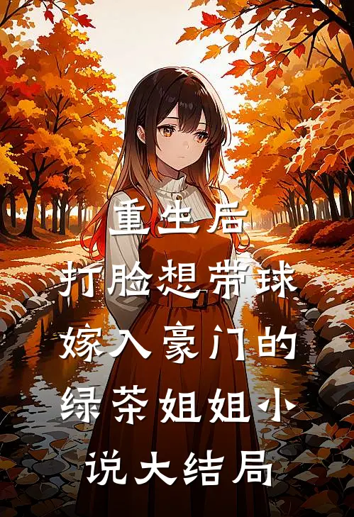重生后，打脸想带球嫁入豪门的绿茶姐姐小说大结局