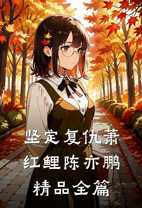 坚定复仇萧红鲤陈亦鹏精品全篇