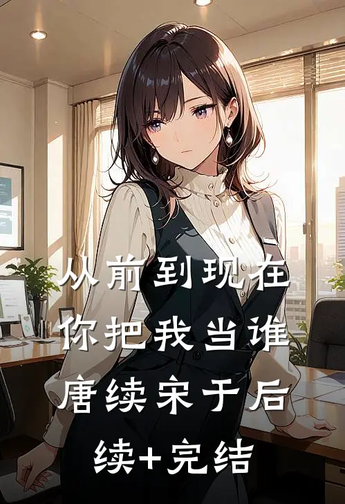 从前到现在，你把我当谁唐续宋于后续+完结