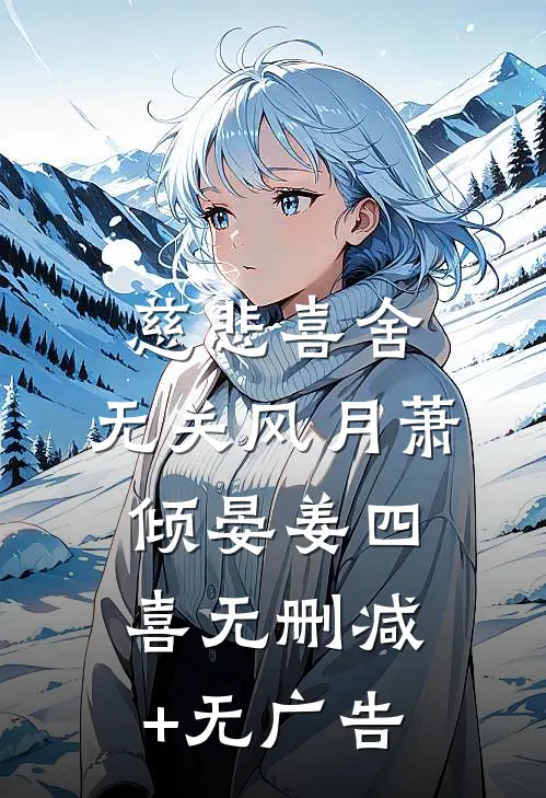 慈悲喜舍，无关风月萧倾晏姜四喜无删减+无广告