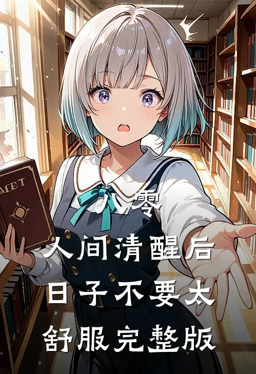 八零：人间清醒后，日子不要太舒服完整版