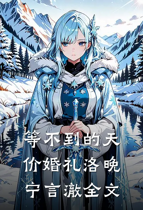 等不到的天价婚礼洛晚宁言澈全文