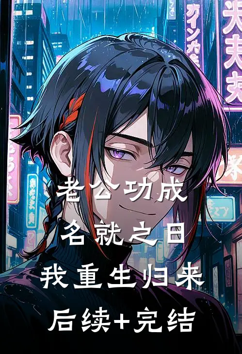 老公功成名就之日，我重生归来后续+完结