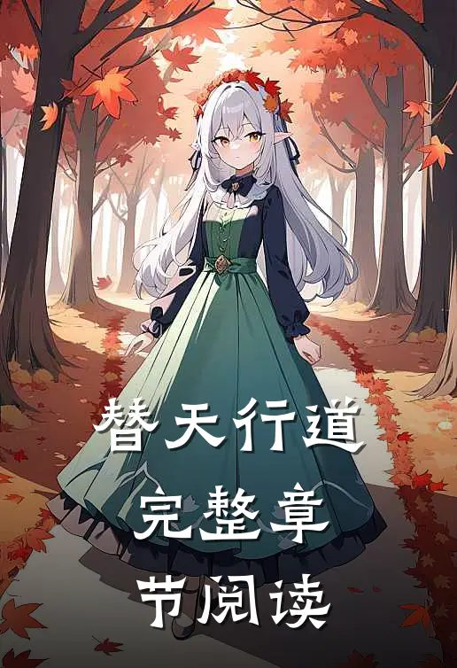 替天行道完整章节阅读