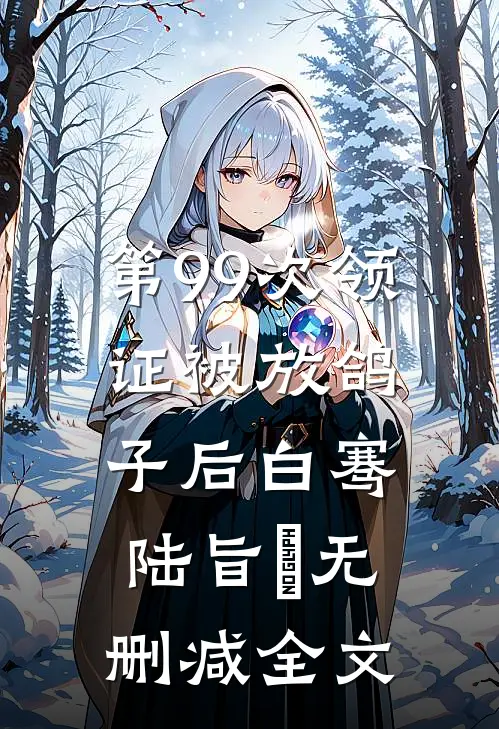第99次领证被放鸽子后白骞陆旨洺无删减全文