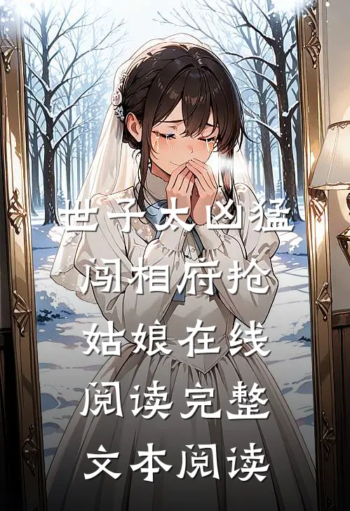 世子太凶猛:闯相府抢姑娘在线阅读完整文本阅读