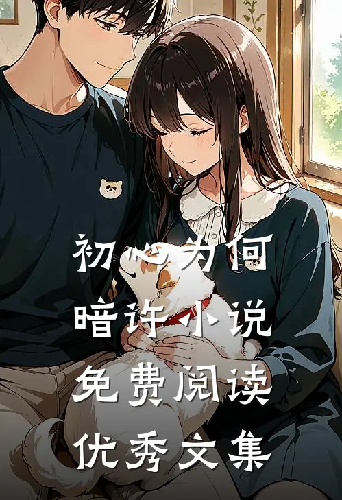 初心为何暗许小说免费阅读优秀文集
