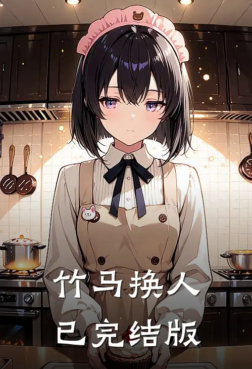 竹马换人已完结版