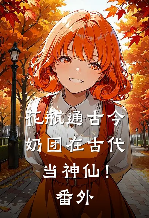 花瓶通古今，奶团在古代当神仙！ 番外