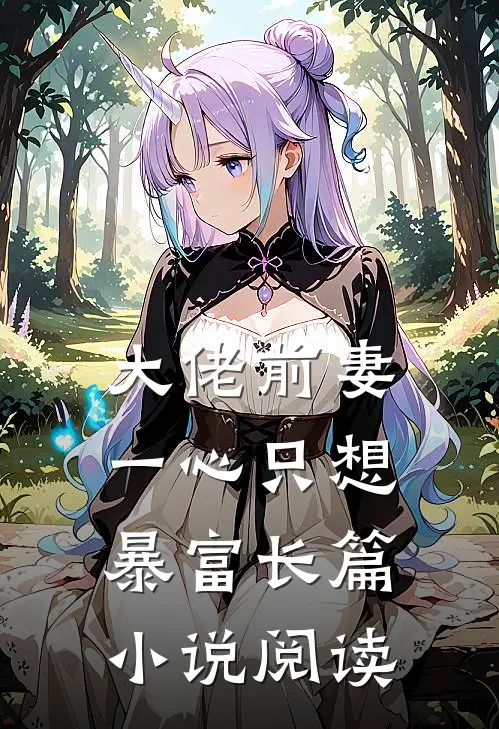大佬前妻一心只想暴富长篇小说阅读