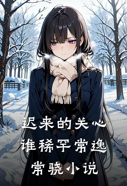 迟来的关心谁稀罕常逸常骁小说