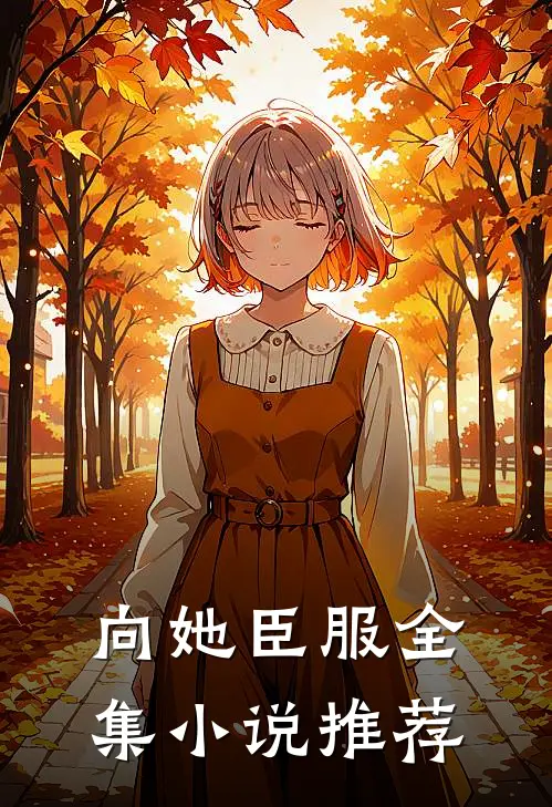 向她臣服全集小说推荐