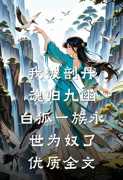 我被剖丹魂归九幽，白狐一族永世为奴了优质全文