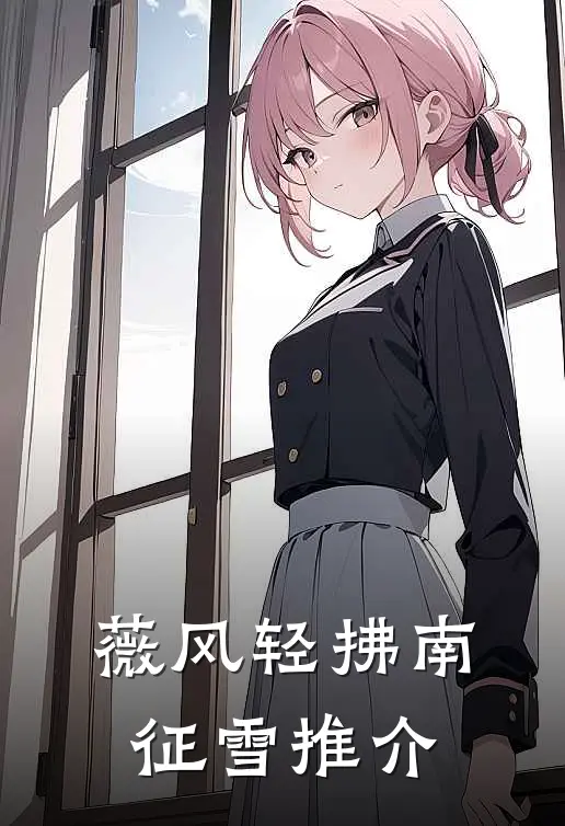 薇风轻拂南征雪推介