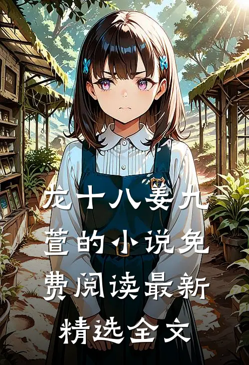龙十八姜九萱的小说免费阅读最新精选全文