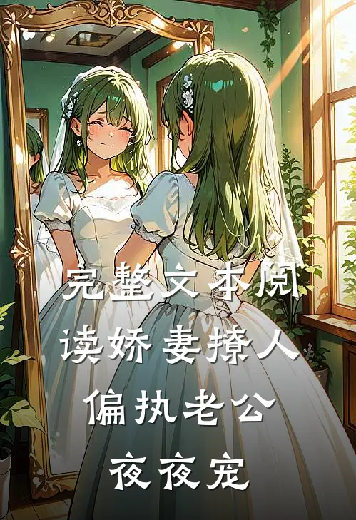 完整文本阅读娇妻撩人：偏执老公夜夜宠
