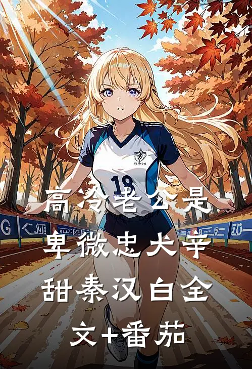 高冷老公是卑微忠犬辛甜秦汉白全文+番茄