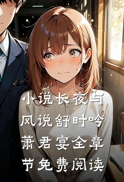 小说长夜与风说舒时吟萧君宴全章节免费阅读