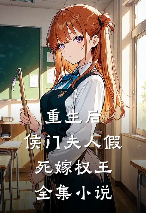 重生后，侯门夫人假死嫁权王全集小说