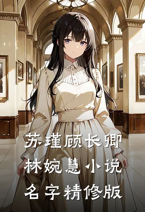 苏瑾顾长卿林婉慧小说名字精修版