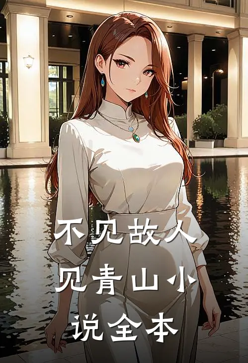 不见故人见青山小说全本