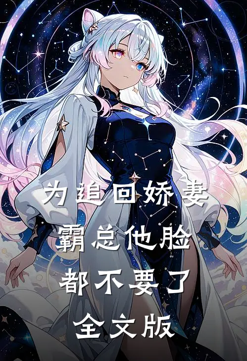 为追回娇妻，霸总他脸都不要了全文版