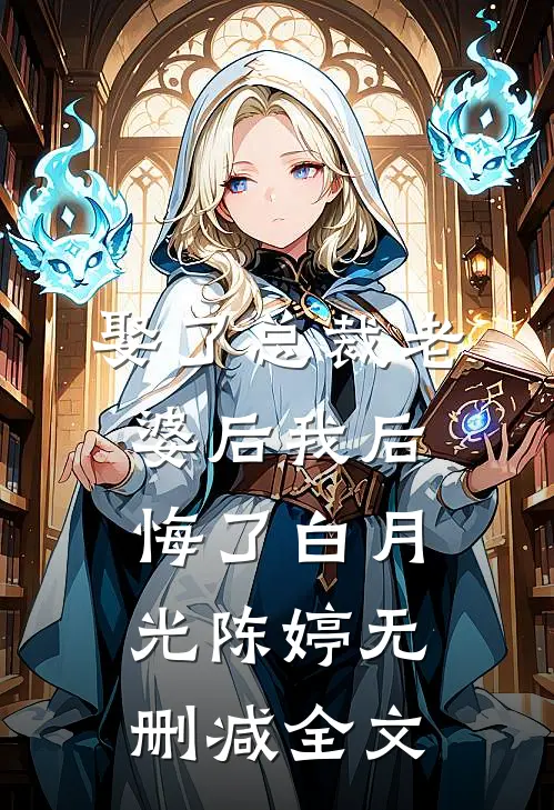 娶了总裁老婆后我后悔了白月光陈婷无删减全文