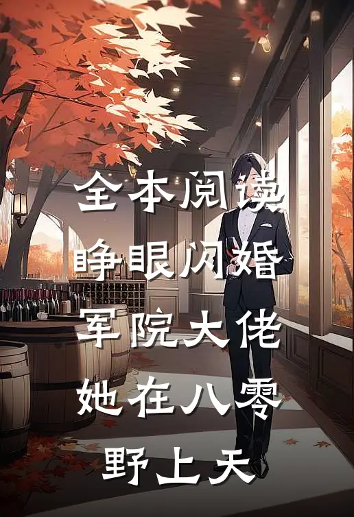 全本阅读睁眼闪婚军院大佬，她在八零野上天