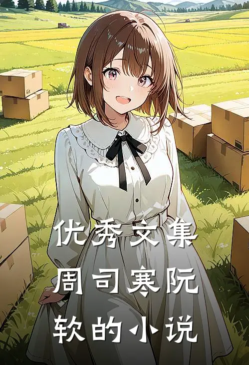 优秀文集周司寒阮软的是